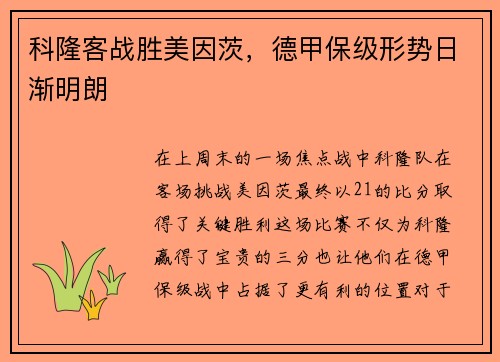 科隆客战胜美因茨，德甲保级形势日渐明朗
