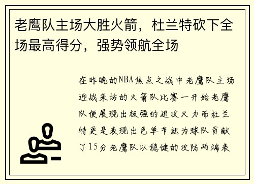 老鹰队主场大胜火箭，杜兰特砍下全场最高得分，强势领航全场
