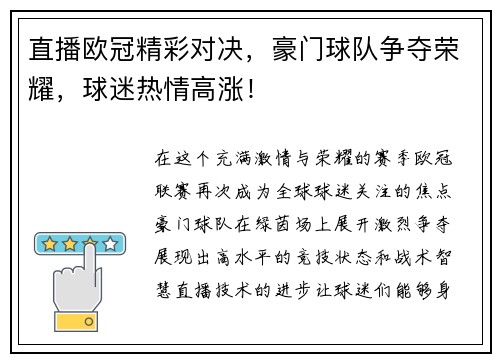 直播欧冠精彩对决，豪门球队争夺荣耀，球迷热情高涨！