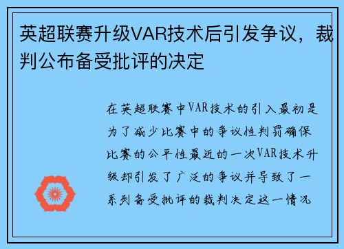 英超联赛升级VAR技术后引发争议，裁判公布备受批评的决定