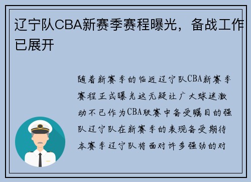 辽宁队CBA新赛季赛程曝光，备战工作已展开
