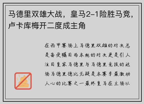 马德里双雄大战，皇马2-1险胜马竞，卢卡库梅开二度成主角