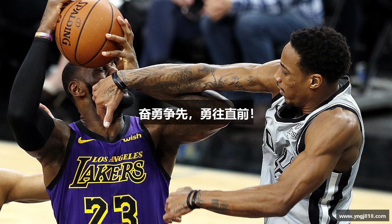 奋勇争先，勇往直前！