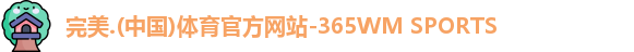 完美体育